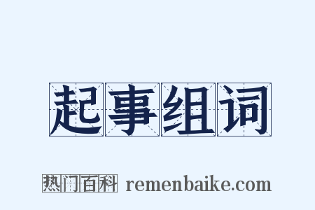 起事组词是什么意思的图片